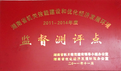 湖南省機關效能建設和優化經濟發展環境監督評測點